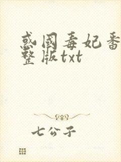 惑国毒妃番外完整版txt