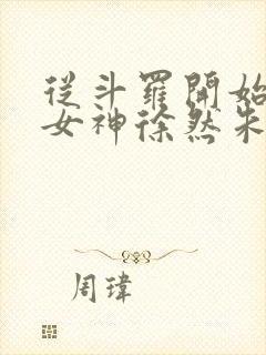 从斗罗开始俘获女神徐然朱竹清小说无删减封面