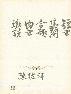 炖肉合集短篇小说笔趣阁笔趣阁封面