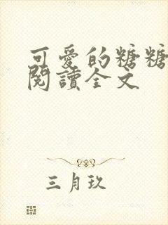 可爱的糖糖全文阅读全文