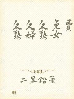 久久久免费亚洲熟妇熟女封面