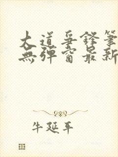 大道争锋笔趣阁无弹窗最新章节