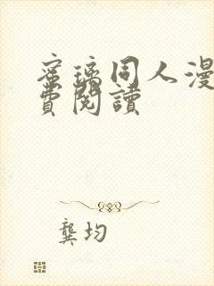 蜜璃同人漫画免费阅读