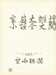 家庭大杂烩经典小说全文阅读