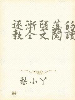 逐渐堕落的美人教全文阅读笔趣阁