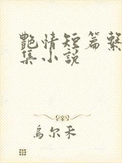 艳情短篇系列合集小说