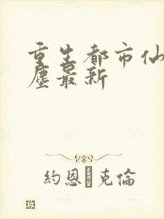 重生都市仙尊洛尘最新