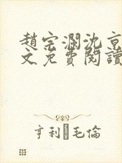 赵宗澜沈京霓全文免费阅读笔趣阁