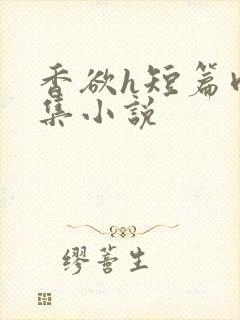 香欲h短篇肉合集小说封面