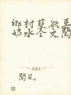 乡村孽欲嘉怡的奶水全文阅读无弹窗封面