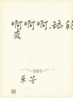 啊啊啊,舔的好爽