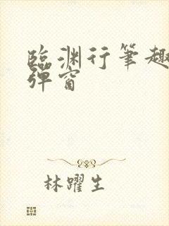 临渊行笔趣阁无弹窗