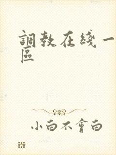 调教在线一区二区