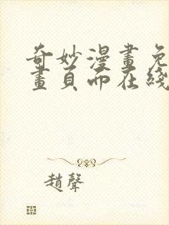 奇妙漫画免费漫画页面在线看漫画网站