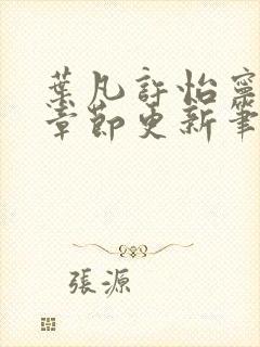 叶凡许怡宁最新章节更新笔趣阁