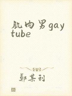 肌肉男gay tube