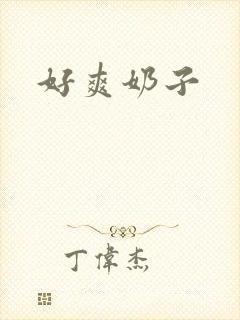 好爽奶子封面