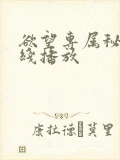 欲望专属秘书在线播放