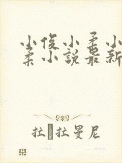 小俊小柔小柔小柔小说最新章节更新