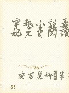 穿越小说毒医王妃免费阅读