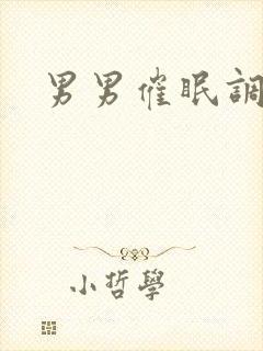 男男催眠调教文封面