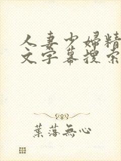 人妻少妇精品中文字幕搜索结果