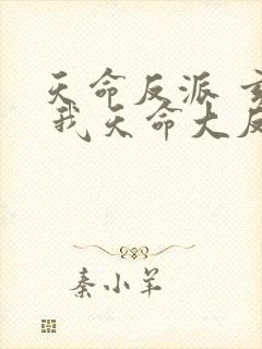 天命反派 玄幻 我天命大反派起点
