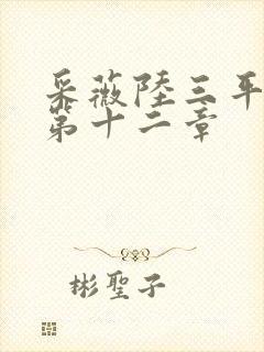 采薇陆三平养父第十二章