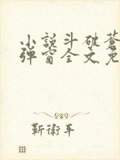 小说斗破苍穹无弹窗全文免费阅读