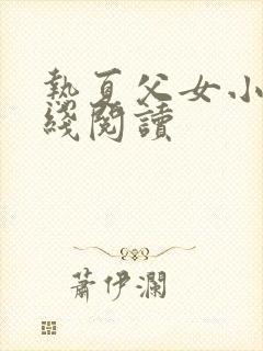 热夏父女小说在线阅读