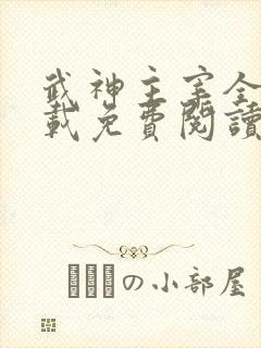 武神主宰全文下载免费阅读