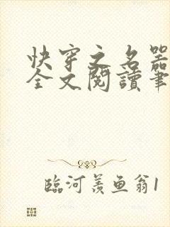 快穿之名器尤物全文阅读笔趣