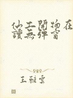 仙工开物在线阅读无弹窗