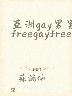 亚洲gay男男freegayfree男男