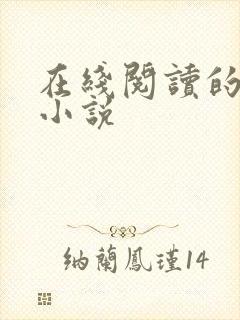 在线阅读的言情小说