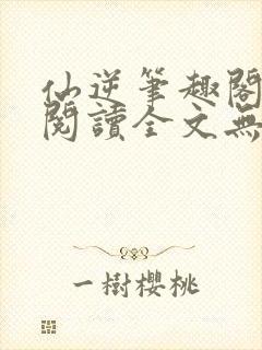 仙逆笔趣阁免费阅读全文无弹窗封面