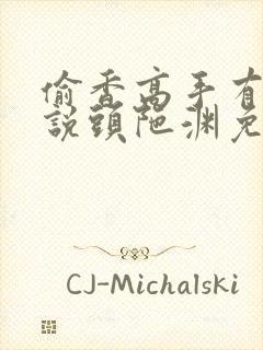 偷香高手有声小说头陀渊免费听