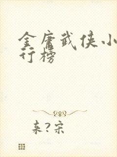 金庸武侠小说排行榜封面