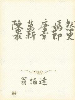 陈万唐嫣然免费最新章节更新封面