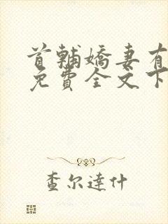 首辅娇妻有空间免费全文下载