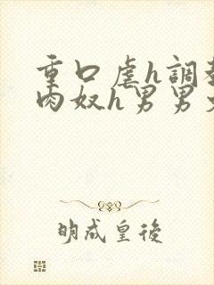 重口虐h调教h肉奴h男男文