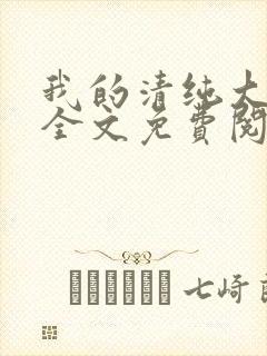 我的清纯大小姐全文免费阅读