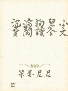 沉沦狗儿小说免费阅读全文最新章节