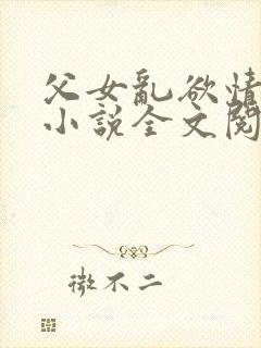 父女乱欲情难耐小说全文阅读