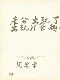 老公出轨了(男出轨)1笔趣九万