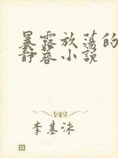 暴露放荡的娇妻静蓉小说