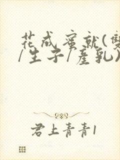 花成蜜就(双性/生子/产乳)h封面