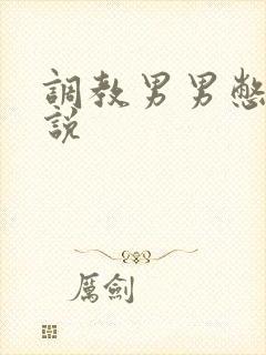 调教男男憋尿小说