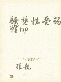 骚双性受弱攻绿帽np