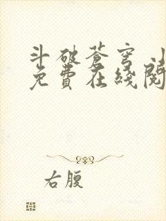 斗破苍穹 小说免费在线阅读